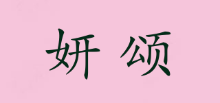 妍頌品牌logo