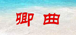 卿曲品牌logo
