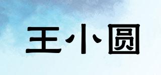 王小圓品牌logo