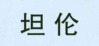 坦倫品牌logo