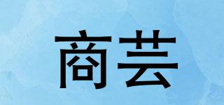 商蕓品牌logo