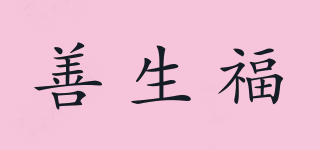 善生福品牌logo