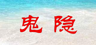 鬼隱品牌logo