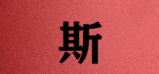 斯奵品牌logo