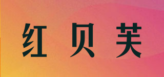 紅貝芙品牌logo