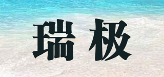瑞極品牌logo