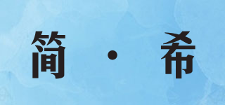 簡(jiǎn)·希品牌logo