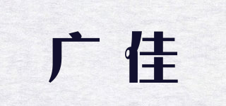 廣佳品牌logo