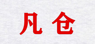 凡倉品牌logo