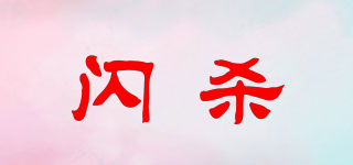 閃殺品牌logo