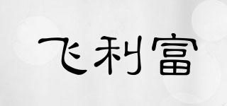 飛利富品牌logo