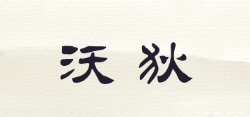 沃狄品牌logo