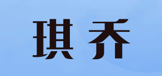 琪喬品牌logo