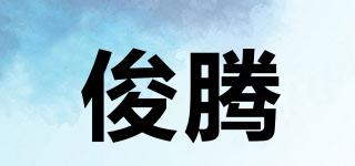 俊騰品牌logo