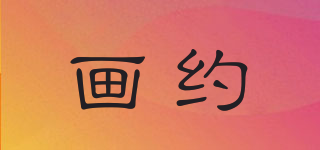 畫約品牌logo