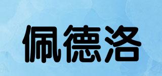 佩德洛品牌logo