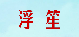 浮笙品牌logo