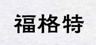 福格特品牌logo