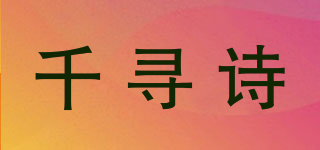 千尋詩品牌logo