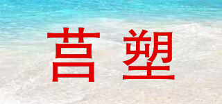 莒塑品牌logo
