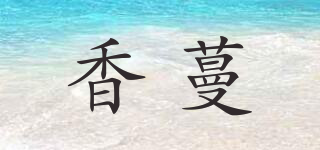 香蔓品牌logo