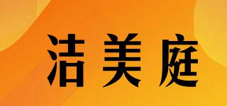 潔美庭品牌logo