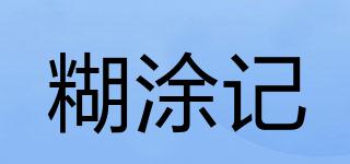 糊涂記品牌logo