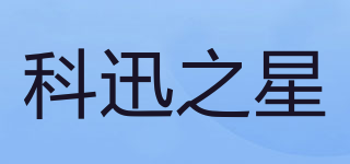 科迅之星品牌logo