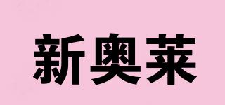 新奧萊品牌logo