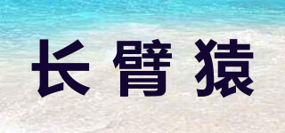 長臂猿品牌logo