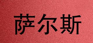 SAERS/薩爾斯品牌logo