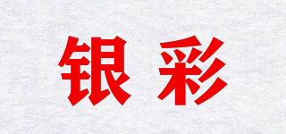 銀彩品牌logo