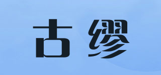 古繆品牌logo