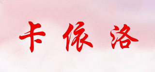AEXCBLLER/卡依洛品牌logo