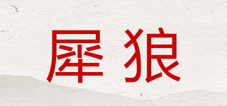 犀狼品牌logo