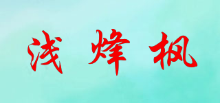 淺烽楓品牌logo