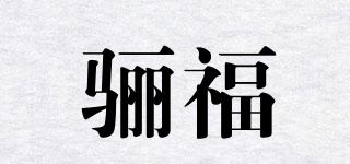 驪福品牌logo