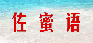 佐蜜語品牌logo