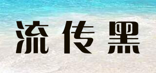 流傳黑品牌logo