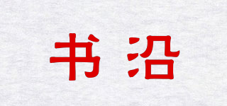 書沿品牌logo