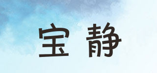 寶靜品牌logo