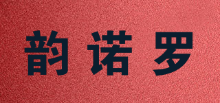 韻諾羅品牌logo