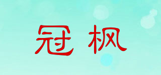 冠楓品牌logo