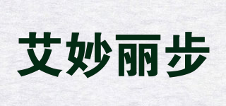 艾妙麗步品牌logo