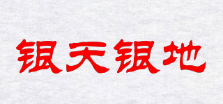 銀天銀地品牌logo