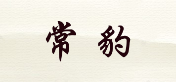 常豹品牌logo