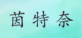 茵特奈品牌logo