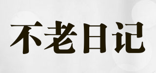 NOTOLDDIARY/不老日記品牌logo