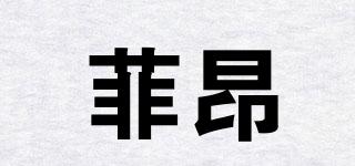 菲昂品牌logo