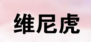 維尼虎品牌logo